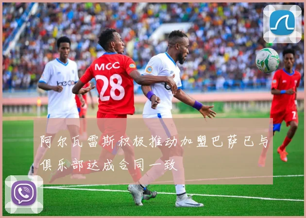 阿尔瓦雷斯积极推动加盟巴萨已与俱乐部达成合同一致