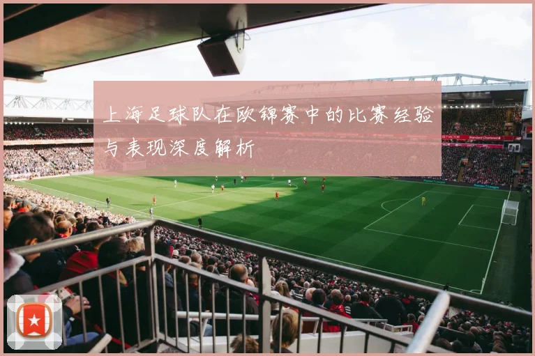 上海足球队在欧锦赛中的比赛经验与表现深度解析