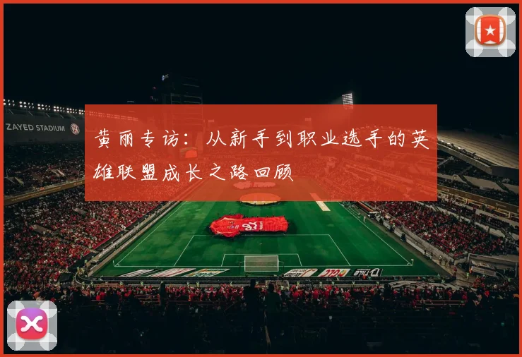 黄丽专访：从新手到职业选手的英雄联盟成长之路回顾