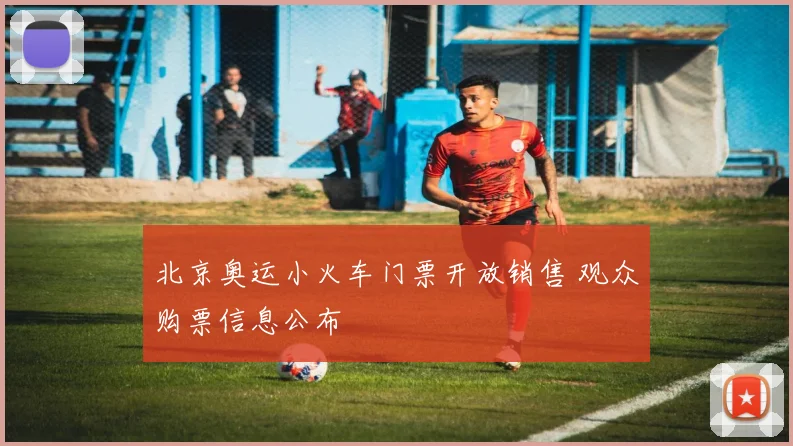 北京奥运小火车门票开放销售 观众购票信息公布